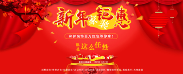 新年家裝鉅惠，百萬現(xiàn)金紅包等你拿！