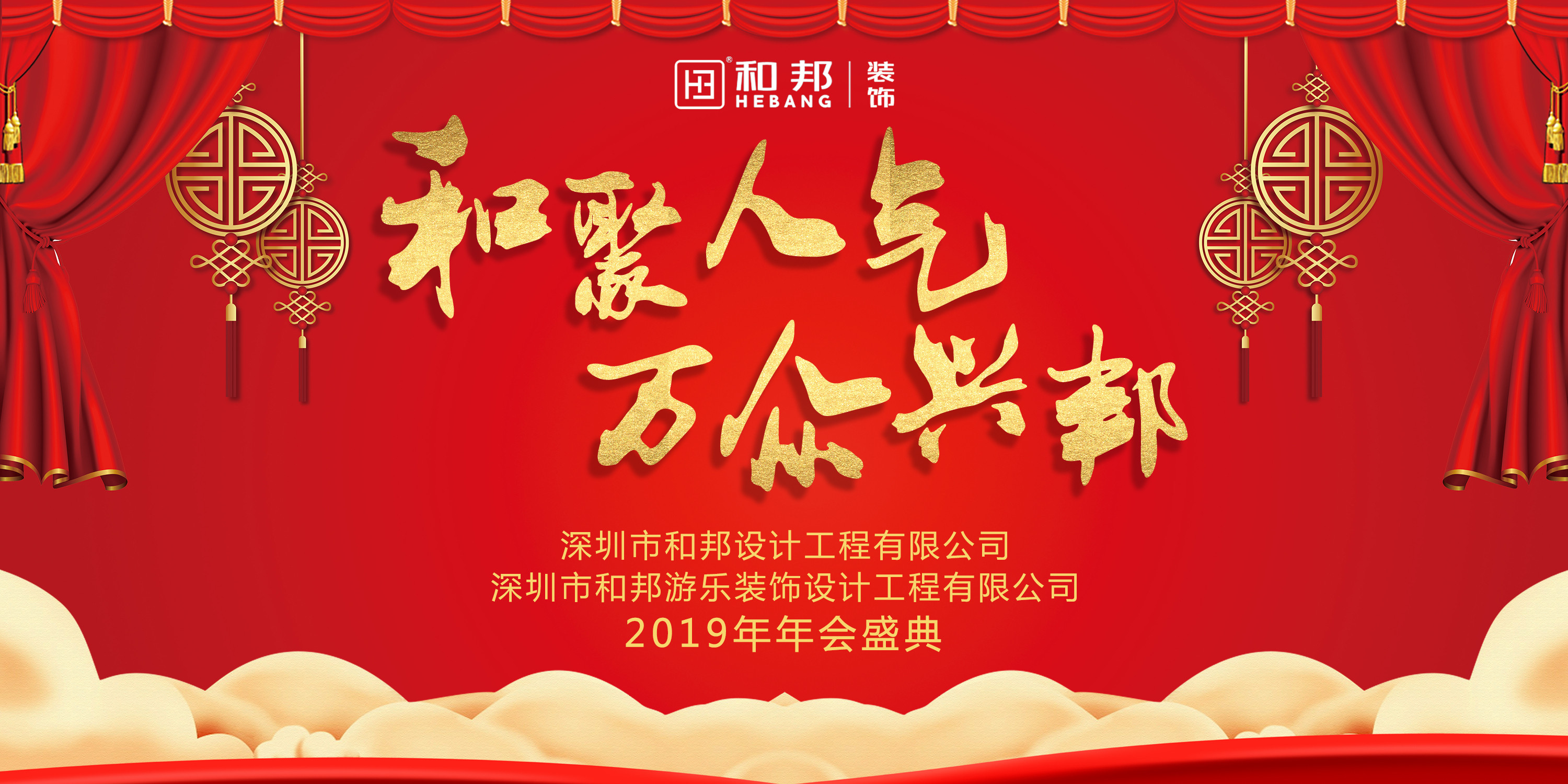 【和聚人氣，萬眾興邦】和邦裝飾2019歡聚年會(huì)精彩瞬間