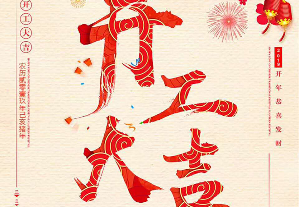 【和邦裝飾】己亥年正月初十卯時開工大吉！