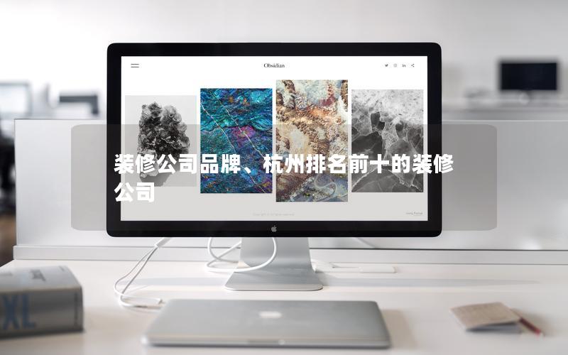 裝修公司品牌、杭州排名前十的裝修公司