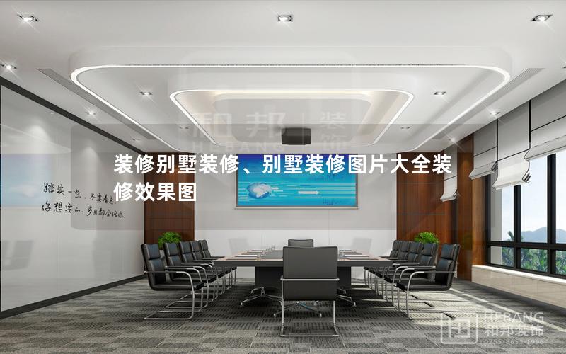 裝修別墅裝修、別墅裝修圖片大全裝修效果圖
