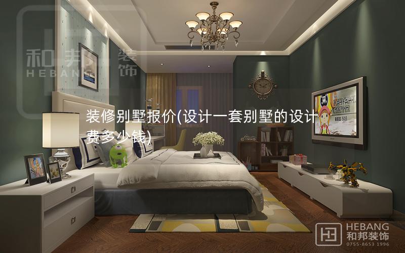 裝修別墅報價(設(shè)計(jì)一套別墅的設(shè)計(jì)費(fèi)多少錢)