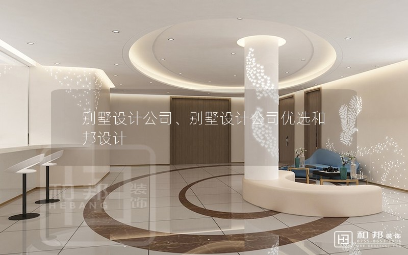 別墅設(shè)計(jì)公司、別墅設(shè)計(jì)公司優(yōu)選和邦設(shè)計(jì)