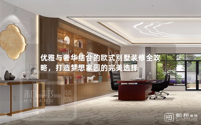 優(yōu)雅與奢華結(jié)合的歐式別墅裝修全攻略，打造夢(mèng)想家園的完美選擇