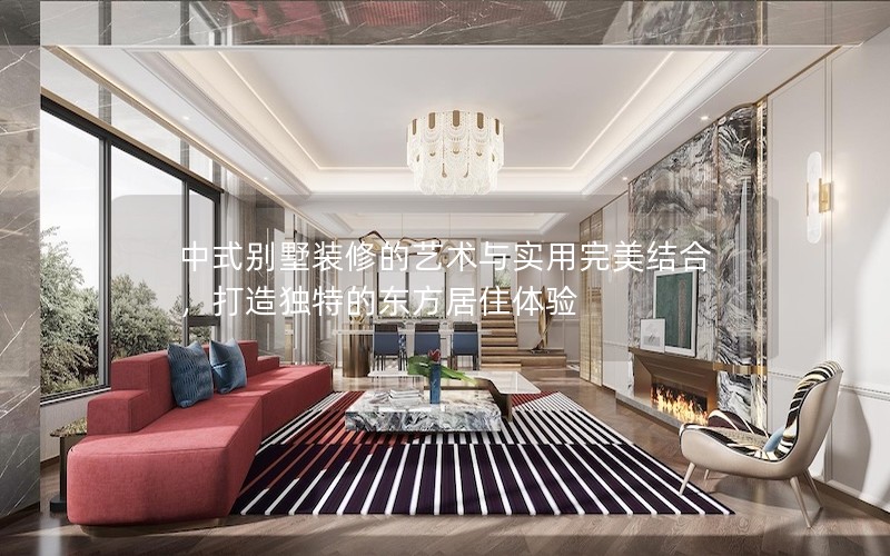 中式別墅裝修的藝術(shù)與實(shí)用完美結(jié)合，打造獨(dú)特的東方居住體驗(yàn)